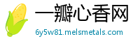 一瓣心香网